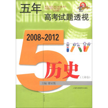 2008~2012五年高考试题透视:历史(上海卷)