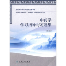 中药学学习指导与习题集（本科中医药类配教）