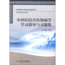 中西医结合传染病学学习指导与习题集（本科中医药类配教）
