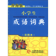 新课标·学生系列辞书:小学生成语词典(彩图本)(辞海版)