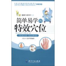 女性自我调理系列·健康与我同行：简单易学的特效穴位