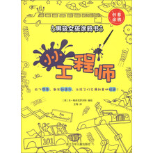 创意涂鸦·男孩女孩涂鸦书：小小工程师