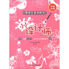 男孩女孩涂鸦书：小小设计师
