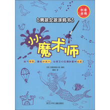 创意涂鸦·男孩女孩涂鸦书：小小魔术师