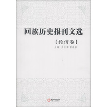 回族历史报刊选（经济卷）