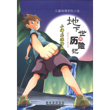 儿童推理冒险小说·小神龙探险队：地下世界历险记