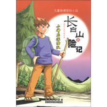 儿童推理冒险小说·小神龙探险队：长白山历险记