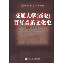 交通大学（西安）百年音乐文化史