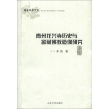 青年学术文库：青州龙兴寺历史与窑藏佛教造像研究