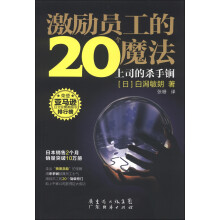激励员工的20个魔法：上司的杀手锏
