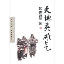 天地英雄气：项杰品三国