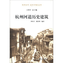 杭州全书·运河（河道）丛书：杭州河道历史建筑