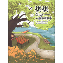 祺祺：一个孩子的童年故事