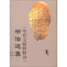 《甲骨文精粹释译》书法选集
