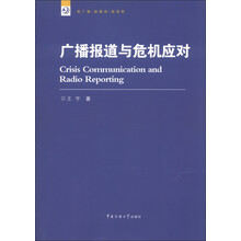 新广播·新媒体·新视野：广播报道与危机应对