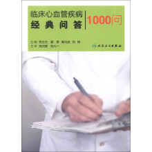 临床心血管疾病经典问答1000问