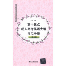 新世纪英语考试大纲词汇手册丛书:高中起点成人高考英语大纲词汇手册(第4版)