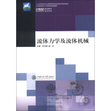 21世纪高等职业教育规划教材双证系列·江苏省教育厅立项建设精品教材：流体力学及流体机械