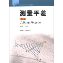 高等教育“十二五”规划教材:测量平差(第2版)