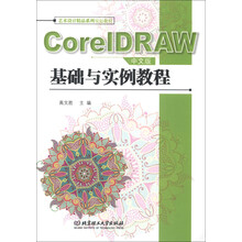 艺术设计精品系列规划教材：CorelDRAW中文版基础与实例教程（附CD-ROM光盘1张）