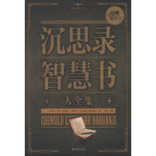 国民人文素养大全集：沉思录智慧书大全集