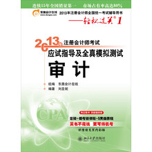 2013年注册会计师考试应试指导及全真模拟测试·轻松过关1：审计