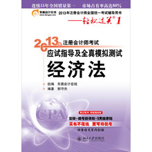 2013年注册会计师考试应试指导及全真模拟测试·轻松过关1：经济法