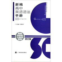 新编中学生工具书系列：新编高中英语语法手册（修订版）