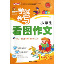 一学就会写：小学生看图作文（1-3年级）（注音版）