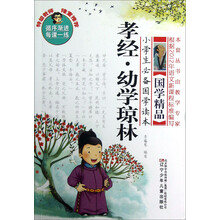 小学生必备国学读本：孝经·幼学琼林