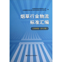 烟草行业物流标准汇编（2006年-2012年）