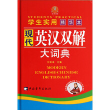 学生实用现代英汉双解大词典（精华本）（精）