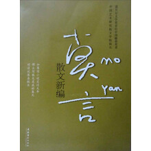 莫言：散文新编