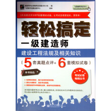 轻松搞定一级建造师：建设工程法规及相关知识（5套真题点评+6套模拟试卷）