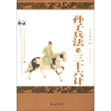 孙子兵法与三十六计