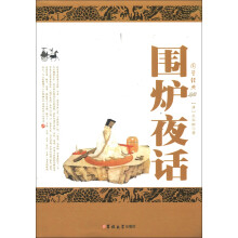 围炉夜话