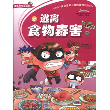 逃离危机总动员系列:逃离食物毒害