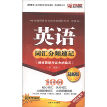 同等学力·英语词汇分频速记手册(最新版2011)