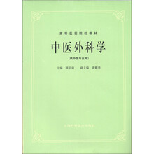 高等医药院校教材：中医外科学（供中医专业用）