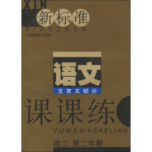 新标准·语文课课练：文言文部分（高2）（第2学期）