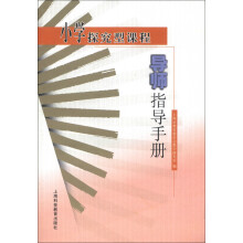 小学探究型课程导师指导手册