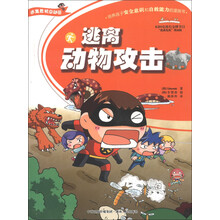 逃离危机总动员系列:逃离动物攻击