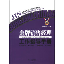 金牌销售经理工作指导手册
