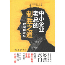 中小企业老总的制胜之道：数字化老总