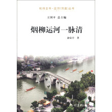 杭州全书·运河(河道)丛书:烟柳运河一脉清