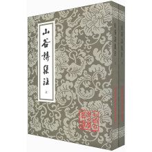 中国古典文学丛书：山谷诗集注（套装全2册）