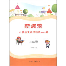 新阅读：小学语文阅读精选100篇（2年级）