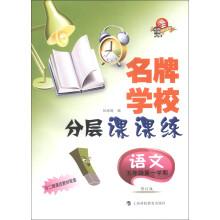 名牌学校分层课课练：语文（5年级第1学期）（与2期课改教材配套）