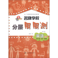 名牌学校分层周周测：英语（4年级）（第1学期）（N版）（修订版）（与二期课改教材配套）（附磁带1盒）