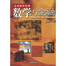 生活数学欣赏：数学与金融